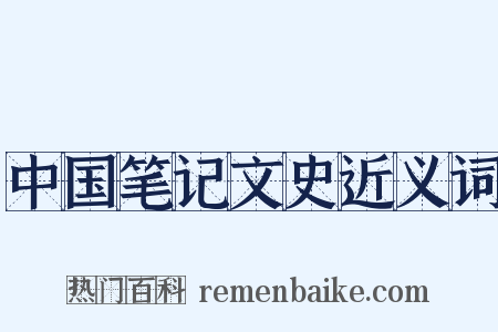 中国笔记文史近义词是什么意思的图片
